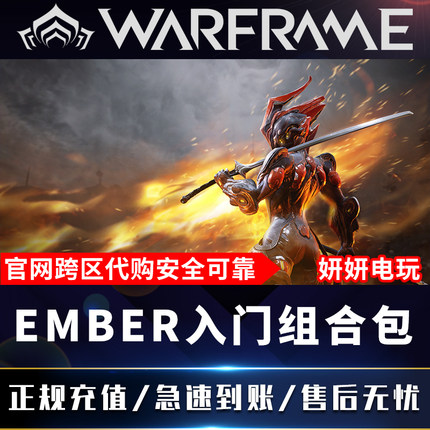 warframe星际战甲战争框架 ember入门组合包白金prime队长包新手