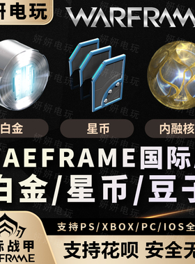 星际战甲warframe白金星币现金内融核心豆子高指mod4300指数之场