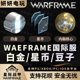 星际战甲warframe白金星币现金内融核心豆子高指mod4300国际服