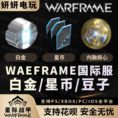 warframe星际战甲白金现金豆子