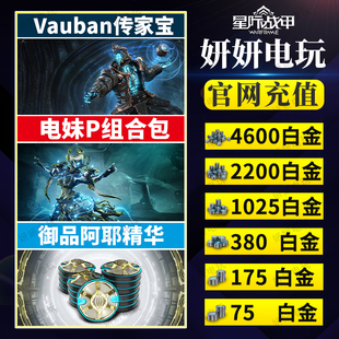 warframe星际战甲白金电妹p旧日和平礼包工程传家宝御品阿耶精华