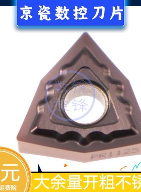 京瓷数控刀片WNMG080404TK PR1125 加工不锈钢 外圆大余量刀头
