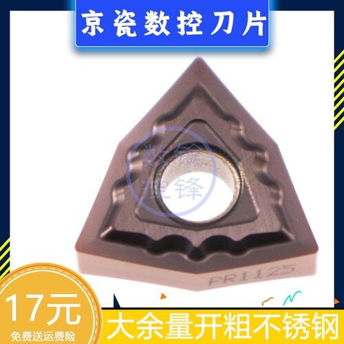 京瓷数控刀片WNMG080404TK PR1125 加工不锈钢 外圆大余量刀头