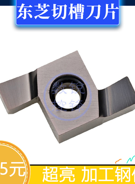 东芝小孔径切槽刀片9GR200 NS530 割槽 加工钢件
