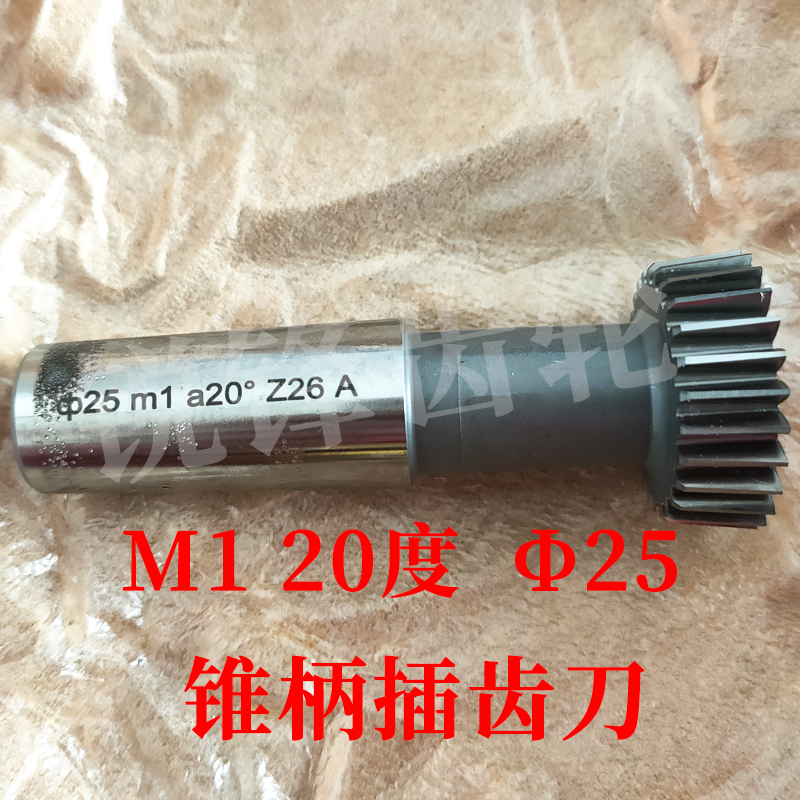 锥柄插齿刀M120°分园25齿数26