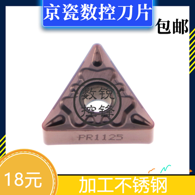 京瓷数控刀片 TNMG160408HQ PR1125 加工不锈钢 三角涂层刀头