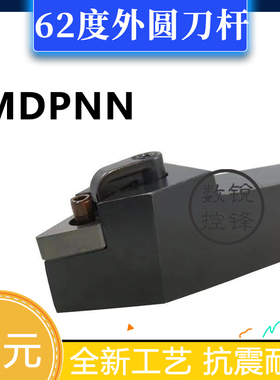 62.5度外圆数控刀杆MDPNN1616H11/2020K11/2525M11
