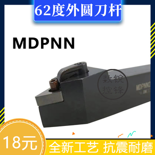 62.5度外圆数控刀杆MDPNN1616H11/2020K11/2525M11