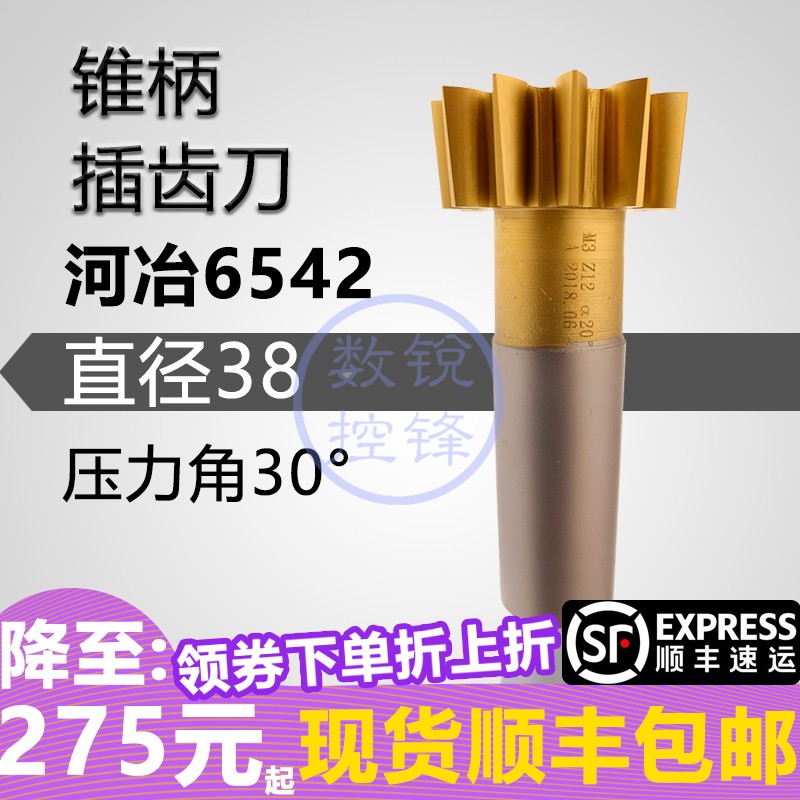 渐开线锥柄插齿刀M1-----M5 分度圆直径38 压力角30度 河冶6542