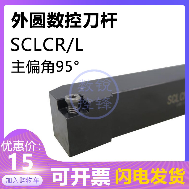 95度外圆数控刀杆SCLCR1212H06 SCLCL1212H06/H09端面车削刀杆