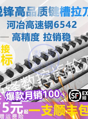 键槽拉刀高精度高速钢3倒角4/5/6/拉长18-30/30-50/50-80拉床槽刀