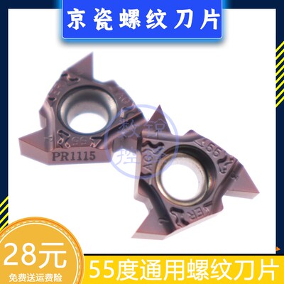京瓷螺纹刀片16ERAG55-TF PR1115 外螺纹 通用55度 加工不锈钢