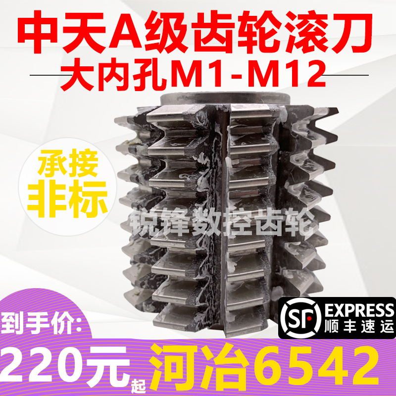 中天齿轮滚刀JB大内孔压力角20度M1------M5河冶6542滚齿刀滚压刀