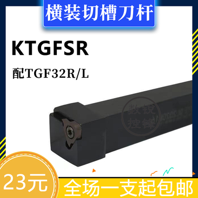横装槽刀杆KTGFSR/KTGFSL/1010/1212H16/1616H16/2020K16/2525M16