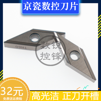 京瓷数控刀片VNGG160404R TN60 精车正刀开槽 加工钢件
