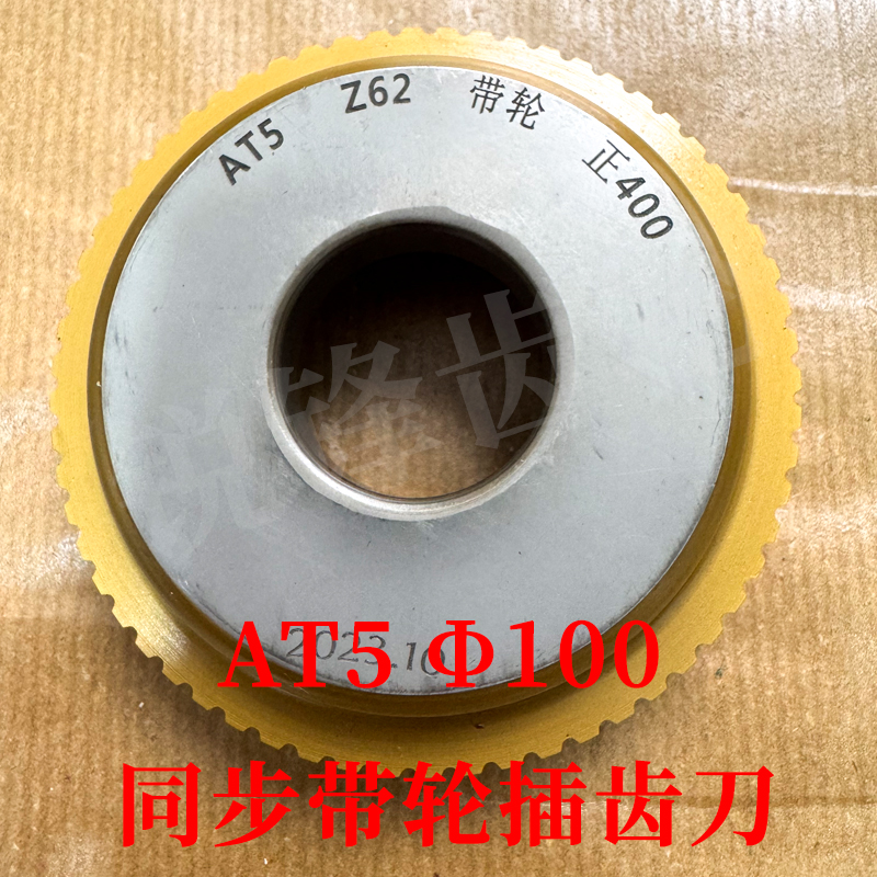 AT5同步带轮插齿刀涂黄