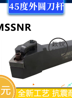 45度刀杆MSSNR/MSSNL1616H12/2020K12/2525M12/3232P12/4040R12