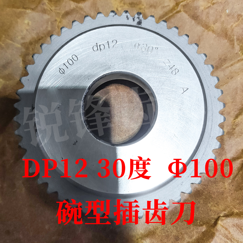 碗型插齿刀DP1230度分园100