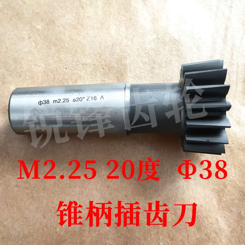 锥柄插齿刀M2.2520度分园38
