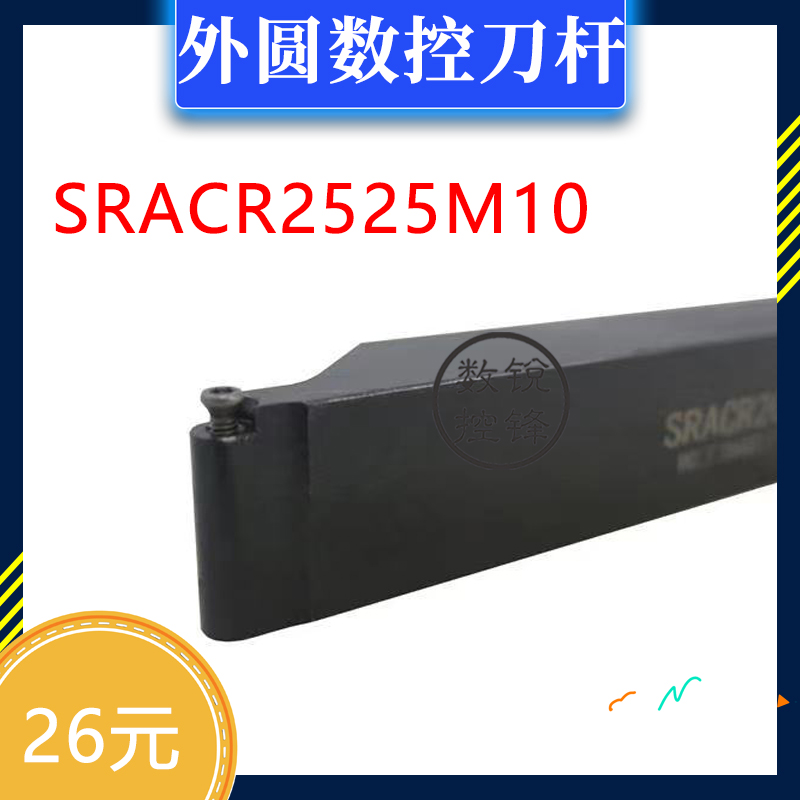 外圆 数控刀杆 SRACR2525M10 SRACL2525M10 SRACR3232P10