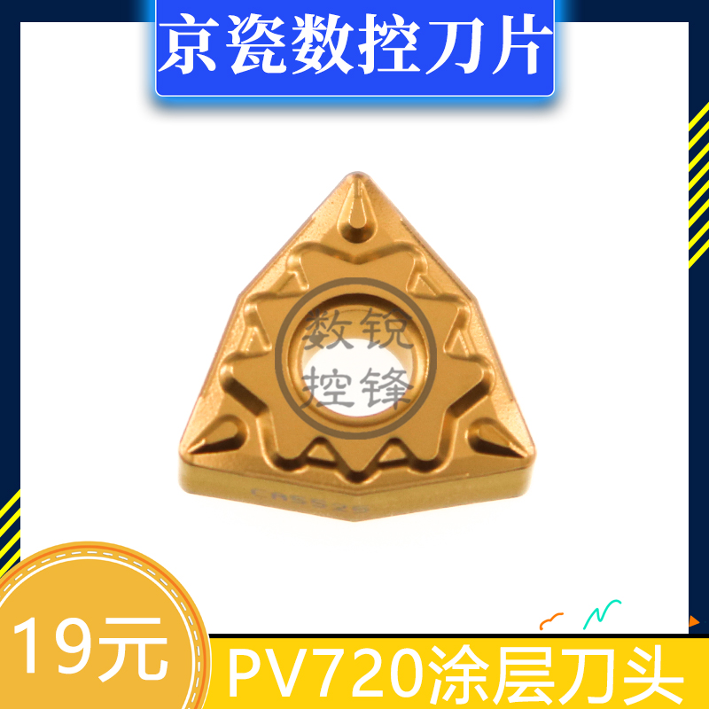 京瓷数控刀片 WNMG080404-HQ PV720 涂层刀头