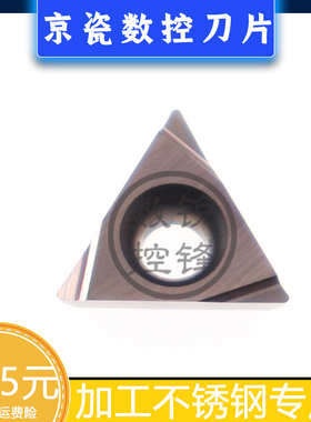 京瓷数控刀片TPGH080202L PR930 加工不锈钢 三角镗孔刀头