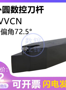 72.5度外圆数控刀杆SVVCN2525M11 SVVCN2525M16螺钉式尖刀刀杆