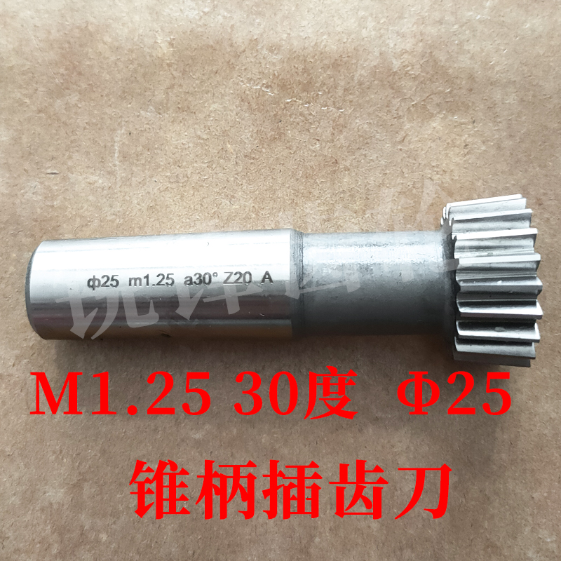 渐开线锥柄插刀M1.2530度分园25