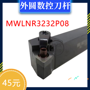 外圆 数控刀杆 MWLNR3232P08 MWLNL3232P08