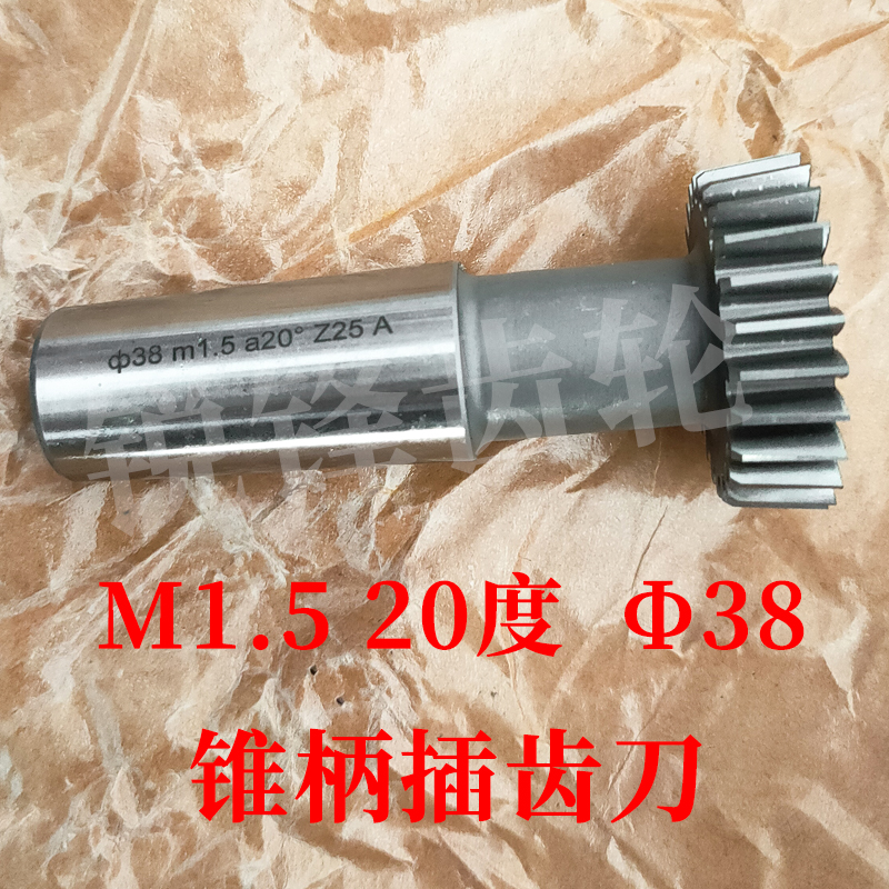 锥柄插齿刀M1.520度分园38