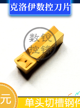 克洛伊数控刀片FMM300/400/500R-04 NC3030 单头切槽不锈钢