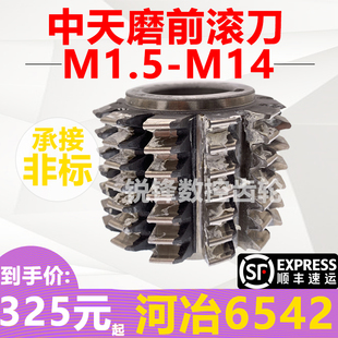 中天磨前滚刀压力角20度 M1------M14 河冶6542 粗滚留余量滚齿刀
