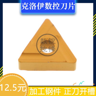 克洛伊数控刀片TNMX160404R NC3030 三角正刀开槽 加工钢件