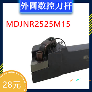 外圆 数控刀杆 MDJNR2525M15 MDJNL2525M15