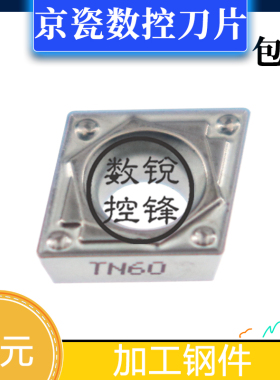 京瓷数控刀片 CPMH090304HQ TN60 加工钢件 高光洁刀头