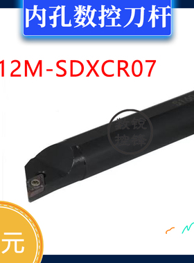 内孔 数控刀杆 S12M-SDXCR07 S12M-SDXCL07 SDJCR07 H12M