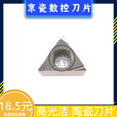 京瓷数控刀片TPGH110204L TN60/TPGH110202L 精车钢件 高光洁刀头