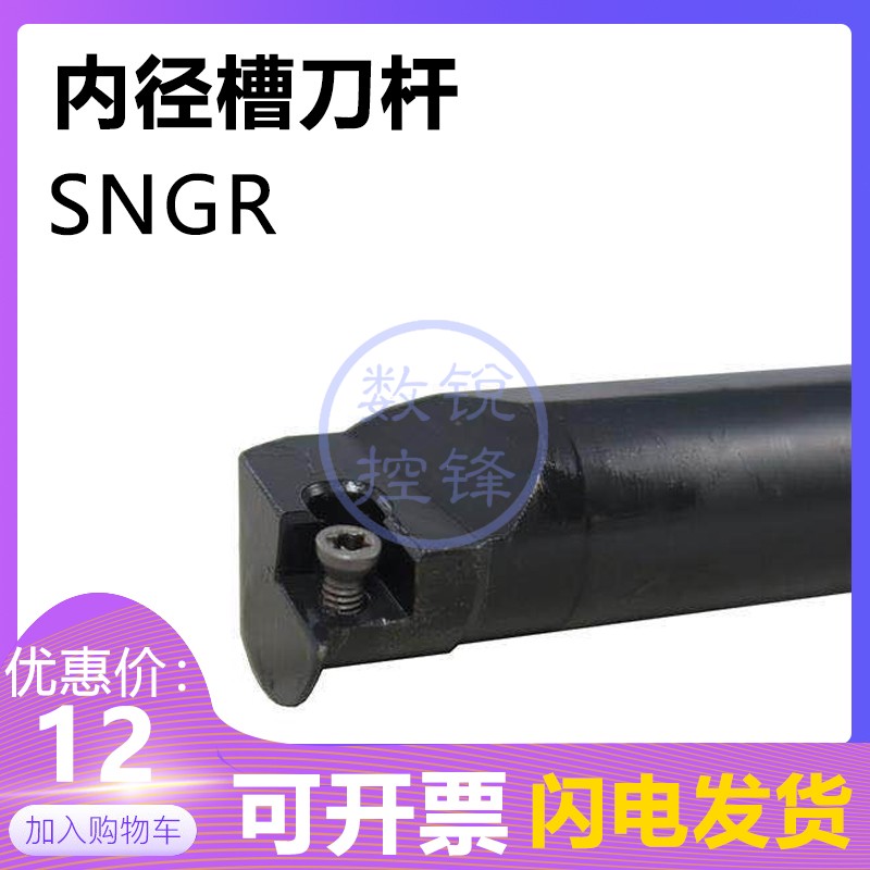 小孔内径槽刀杆SNGR08J07/10K07/10K08/12M08/16Q08 HNGR车刀杆