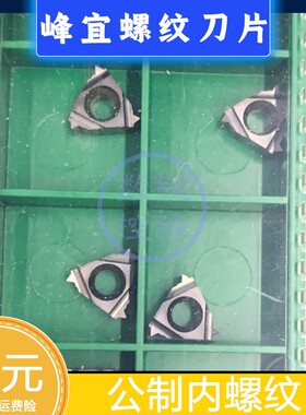 成都锋宜内螺纹刀片11NR1.5ISO TP04 公制螺纹 螺距1.5mm 车钢件