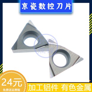 京瓷数控刀片TPGH110204L KW10 精加工铝件 镗孔刀头