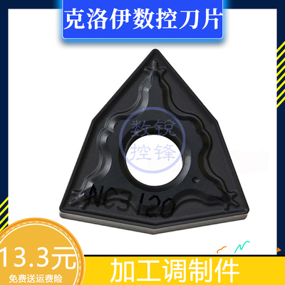 克洛伊数控刀片WNMG080408-HM NC3120 加工调制件 高硬度材料