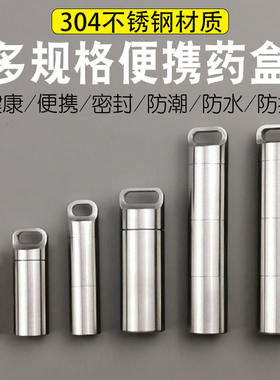 304不锈钢药盒便携分装密封急救收纳盒迷你钛合金小药瓶金属随身