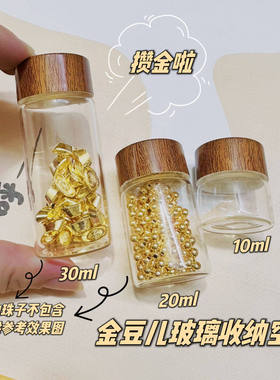 攒金豆豆收纳瓶迷你玻璃瓶密封罐攒黄金储存罐子装朱砂小瓶子空瓶