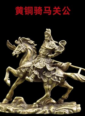 黄铜关羽关公摆件武财神关二爷神像神驹赤兔马招财家居装饰工艺品