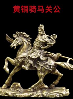 黄铜关羽关公摆件武财神关二爷神像神驹赤兔马招财家居装饰工艺品