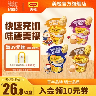 4盒即食早餐速食土豆泥冲泡晚餐 Maggi美极土豆泥35g 雀巢出品