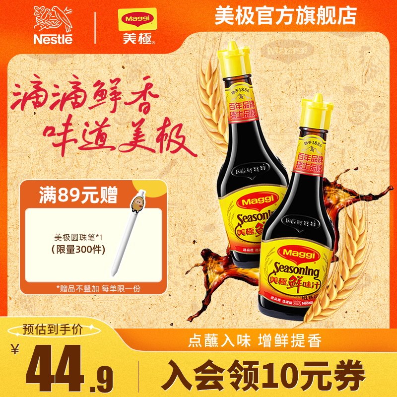 【雀巢出品】Maggi美极鲜味汁400ml*2瓶味极鲜炒菜火锅蘸料