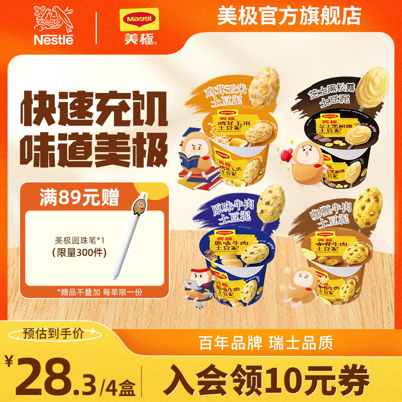 【雀巢出品】Maggi美极土豆泥35g*4速食早餐夜宵冲泡土豆泥饱腹