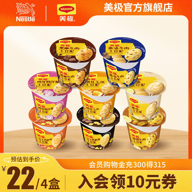 【雀巢出品】任选4件土豆泥组合原味牛肉土豆泥