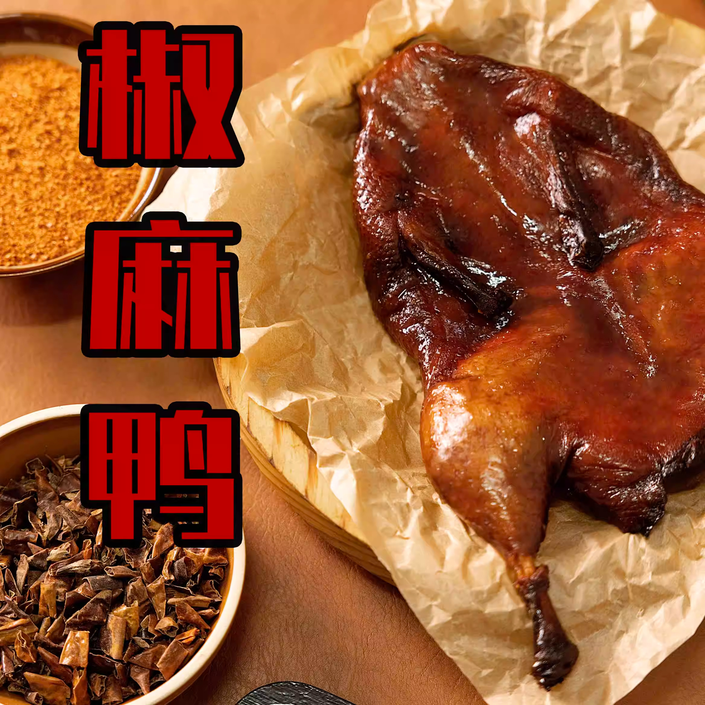 重庆正宗青花椒鸭真空加热即食